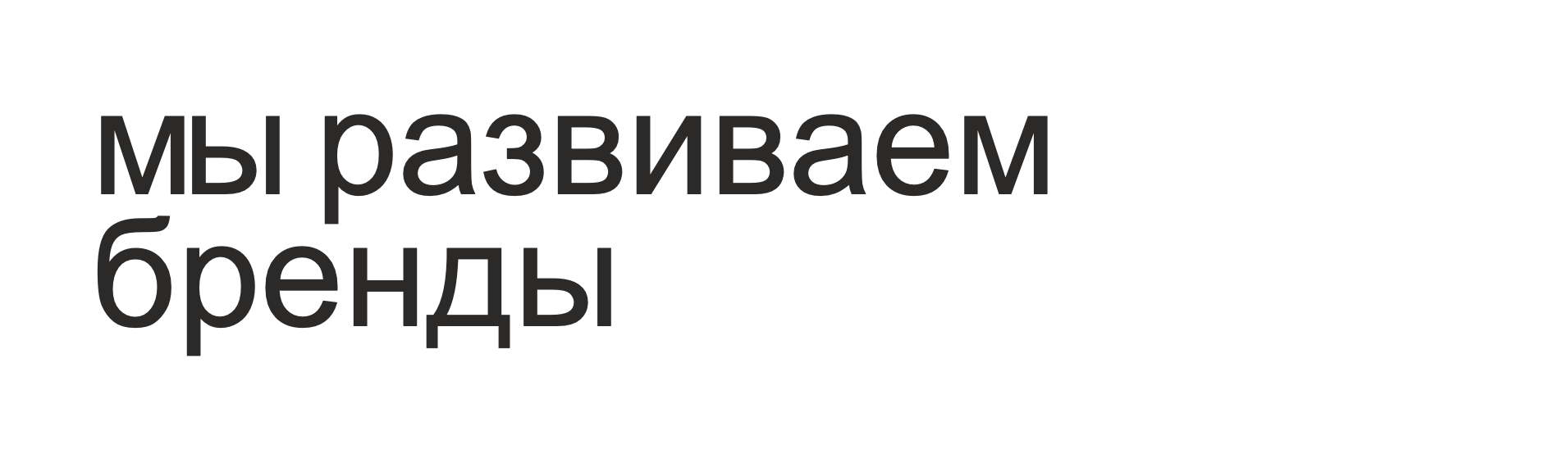 Мы развиваем бренды